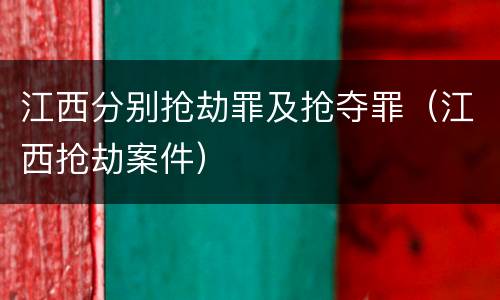 江西分别抢劫罪及抢夺罪（江西抢劫案件）