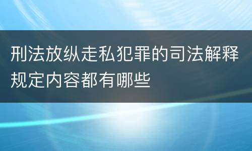 刑法放纵走私犯罪的司法解释规定内容都有哪些