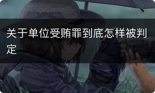 关于单位受贿罪到底怎样被判定