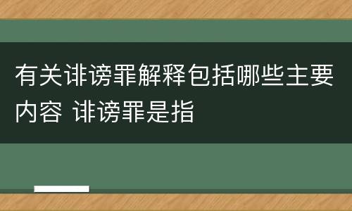 有关诽谤罪解释包括哪些主要内容 诽谤罪是指