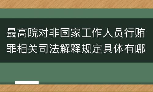 最高院对非国家工作人员行贿罪相关司法解释规定具体有哪些主要内容