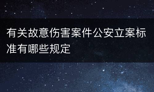 有关故意伤害案件公安立案标准有哪些规定