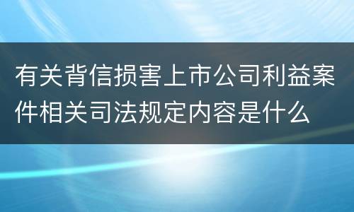 有关背信损害上市公司利益案件相关司法规定内容是什么