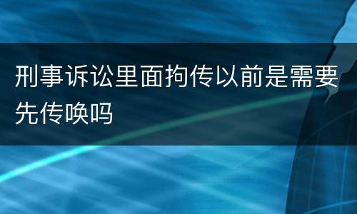 刑事诉讼里面拘传以前是需要先传唤吗