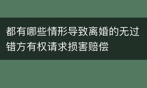 都有哪些情形导致离婚的无过错方有权请求损害赔偿