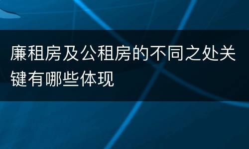 廉租房及公租房的不同之处关键有哪些体现