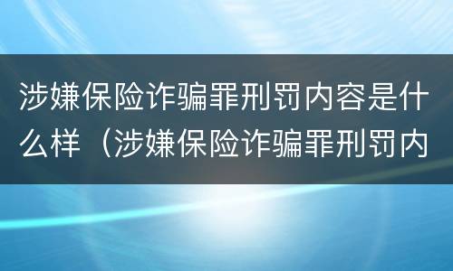 涉嫌保险诈骗罪刑罚内容是什么样（涉嫌保险诈骗罪刑罚内容是什么样子的）
