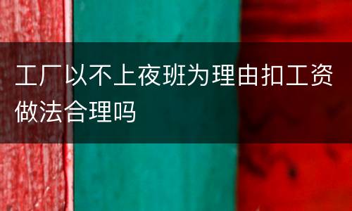 工厂以不上夜班为理由扣工资做法合理吗