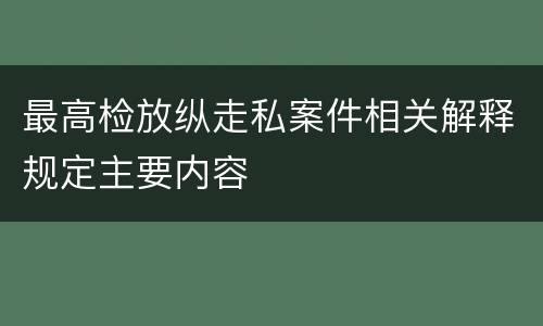 最高检放纵走私案件相关解释规定主要内容