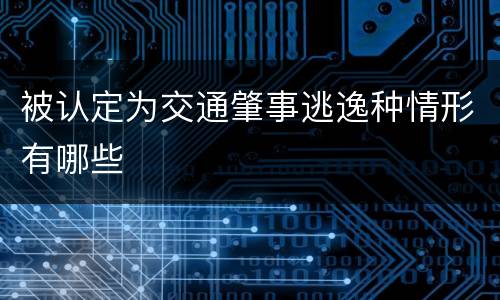 被认定为交通肇事逃逸种情形有哪些