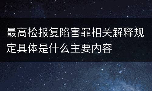 最高检报复陷害罪相关解释规定具体是什么主要内容