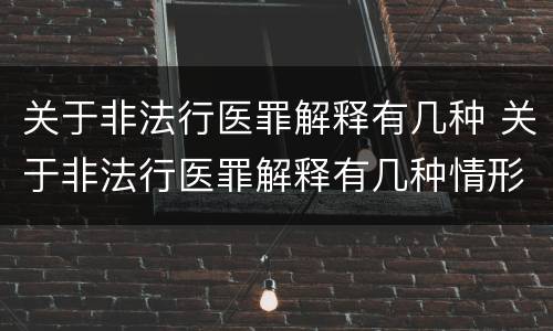关于非法行医罪解释有几种 关于非法行医罪解释有几种情形
