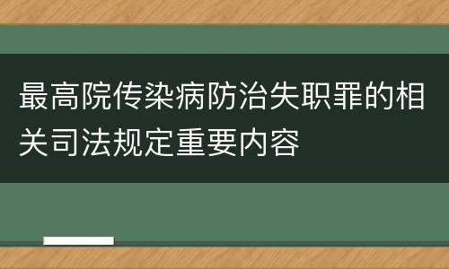 最高院传染病防治失职罪的相关司法规定重要内容