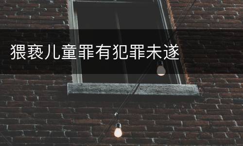 猥亵儿童罪有犯罪未遂