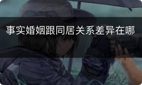 事实婚姻跟同居关系差异在哪