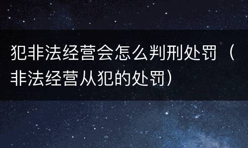犯非法经营会怎么判刑处罚（非法经营从犯的处罚）