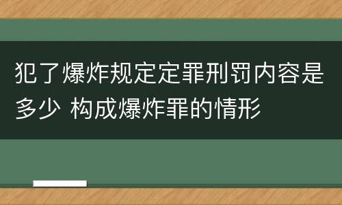 犯了爆炸规定定罪刑罚内容是多少 构成爆炸罪的情形