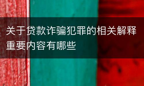 关于贷款诈骗犯罪的相关解释重要内容有哪些