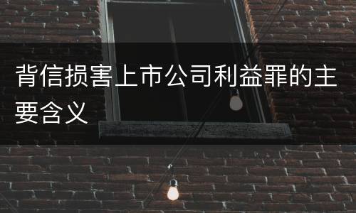 背信损害上市公司利益罪的主要含义
