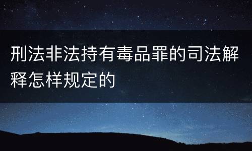 刑法非法持有毒品罪的司法解释怎样规定的