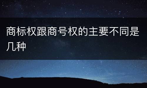 商标权跟商号权的主要不同是几种