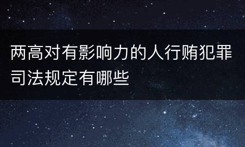 两高对有影响力的人行贿犯罪司法规定有哪些