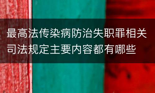 最高法传染病防治失职罪相关司法规定主要内容都有哪些