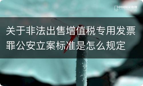关于非法出售增值税专用发票罪公安立案标准是怎么规定
