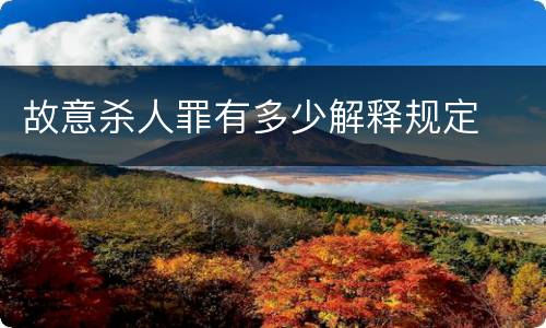故意杀人罪有多少解释规定