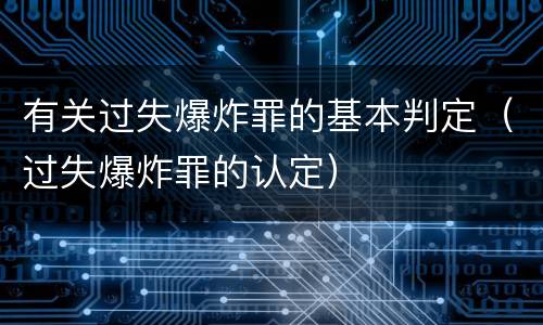 有关过失爆炸罪的基本判定（过失爆炸罪的认定）