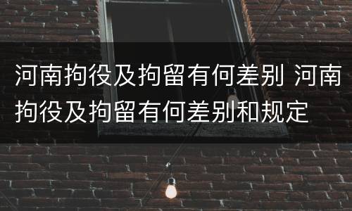 河南拘役及拘留有何差别 河南拘役及拘留有何差别和规定