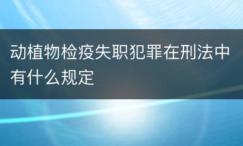 动植物检疫失职犯罪在刑法中有什么规定
