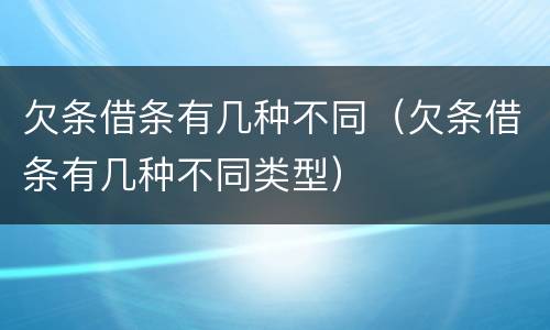 欠条借条有几种不同（欠条借条有几种不同类型）