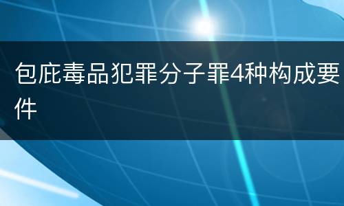 包庇毒品犯罪分子罪4种构成要件