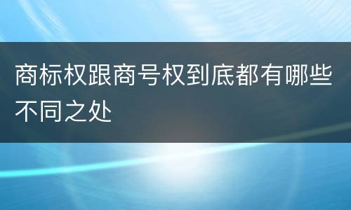 商标权跟商号权到底都有哪些不同之处