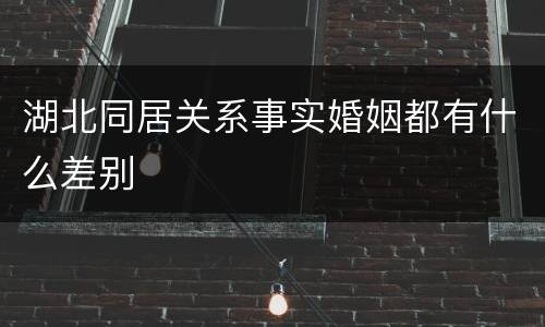 湖北同居关系事实婚姻都有什么差别