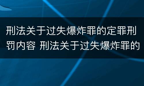 刑法关于过失爆炸罪的定罪刑罚内容 刑法关于过失爆炸罪的定罪刑罚内容是