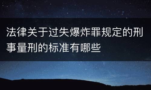 法律关于过失爆炸罪规定的刑事量刑的标准有哪些
