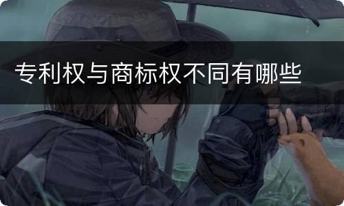 专利权与商标权不同有哪些