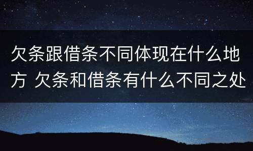 欠条跟借条不同体现在什么地方 欠条和借条有什么不同之处