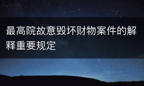 最高院故意毁坏财物案件的解释重要规定