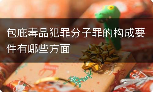 包庇毒品犯罪分子罪的构成要件有哪些方面