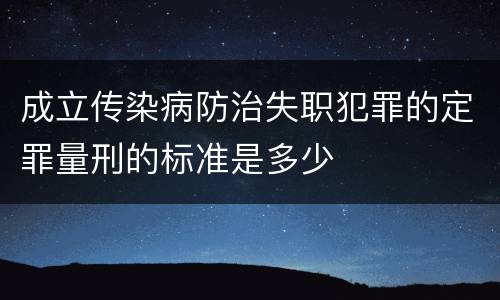 成立传染病防治失职犯罪的定罪量刑的标准是多少