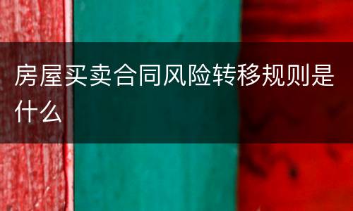 房屋买卖合同风险转移规则是什么
