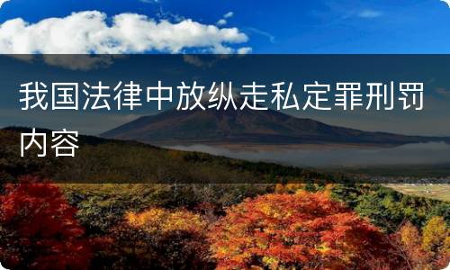 我国法律中放纵走私定罪刑罚内容