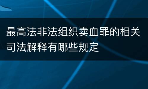 最高法非法组织卖血罪的相关司法解释有哪些规定