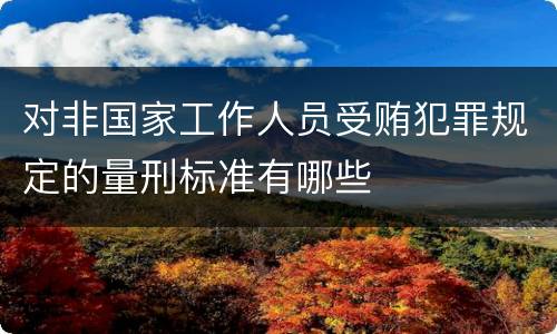 对非国家工作人员受贿犯罪规定的量刑标准有哪些