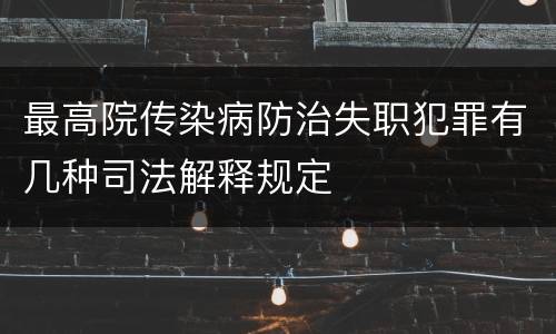 最高院传染病防治失职犯罪有几种司法解释规定