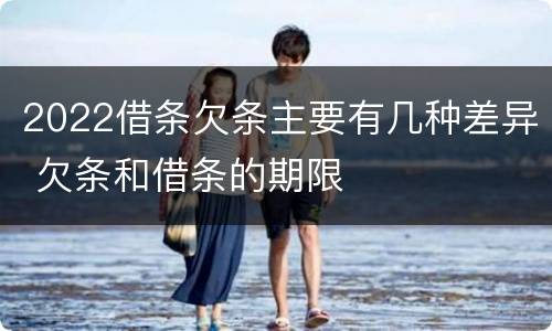 2022借条欠条主要有几种差异 欠条和借条的期限
