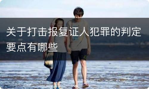 关于打击报复证人犯罪的判定要点有哪些